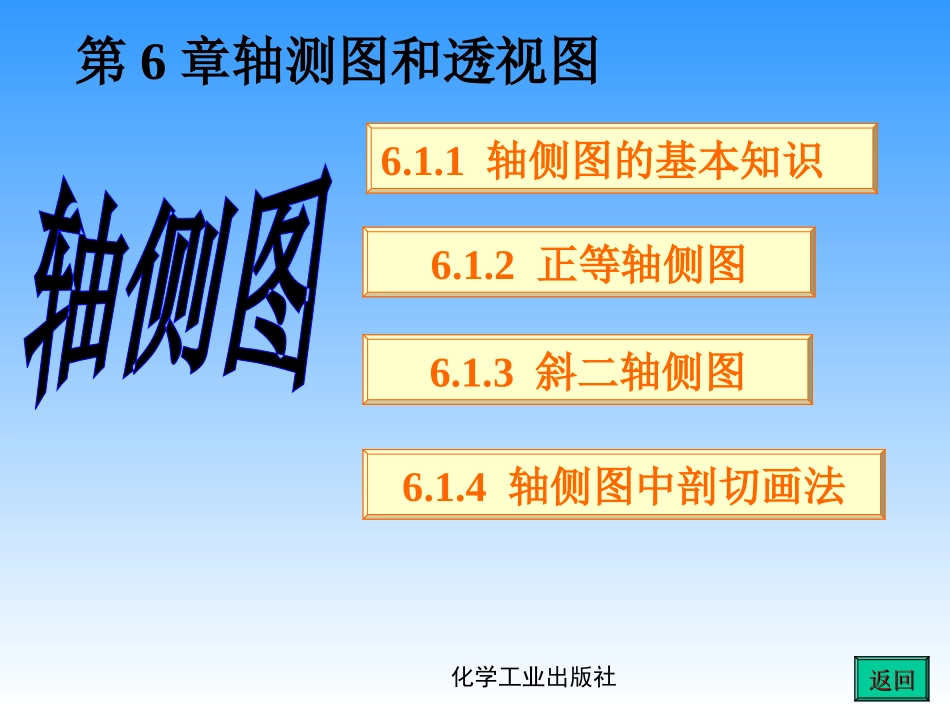 第6章 轴测图和透视图_第1页