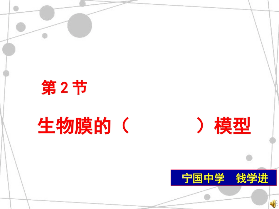 人教版教学课件流动镶嵌模型 定稿_第1页