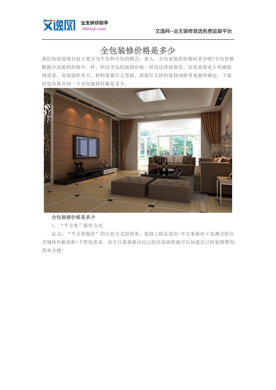全包装修价格是多少_第1页