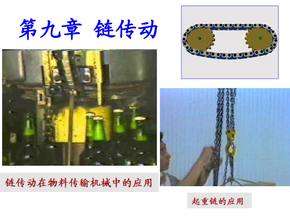 第九章 链传动black_第1页