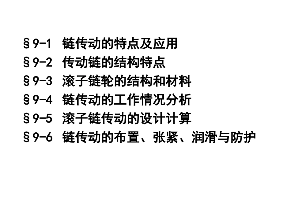 第九章 链传动black_第3页