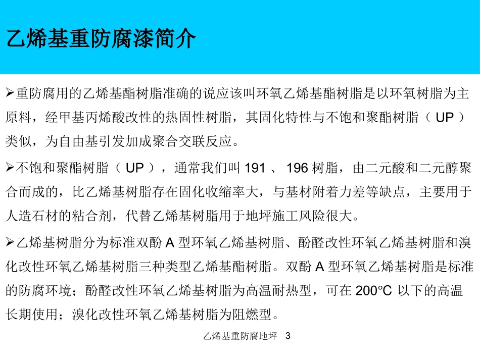 乙烯基玻璃重防腐_第3页