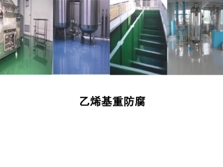 乙烯基玻璃重防腐