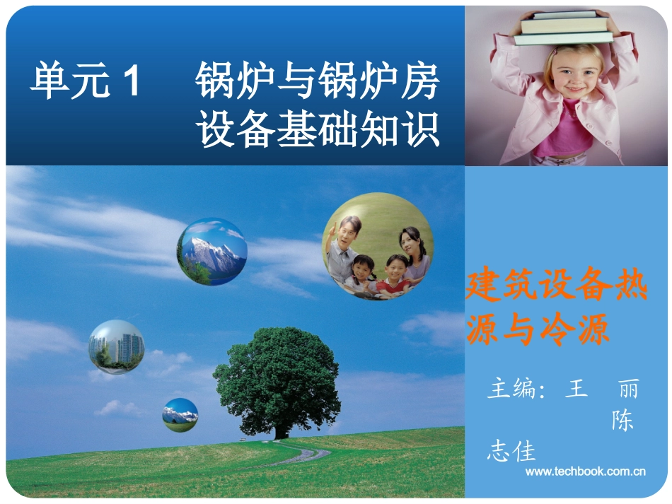 锅炉与锅炉房设备基础知识_第1页