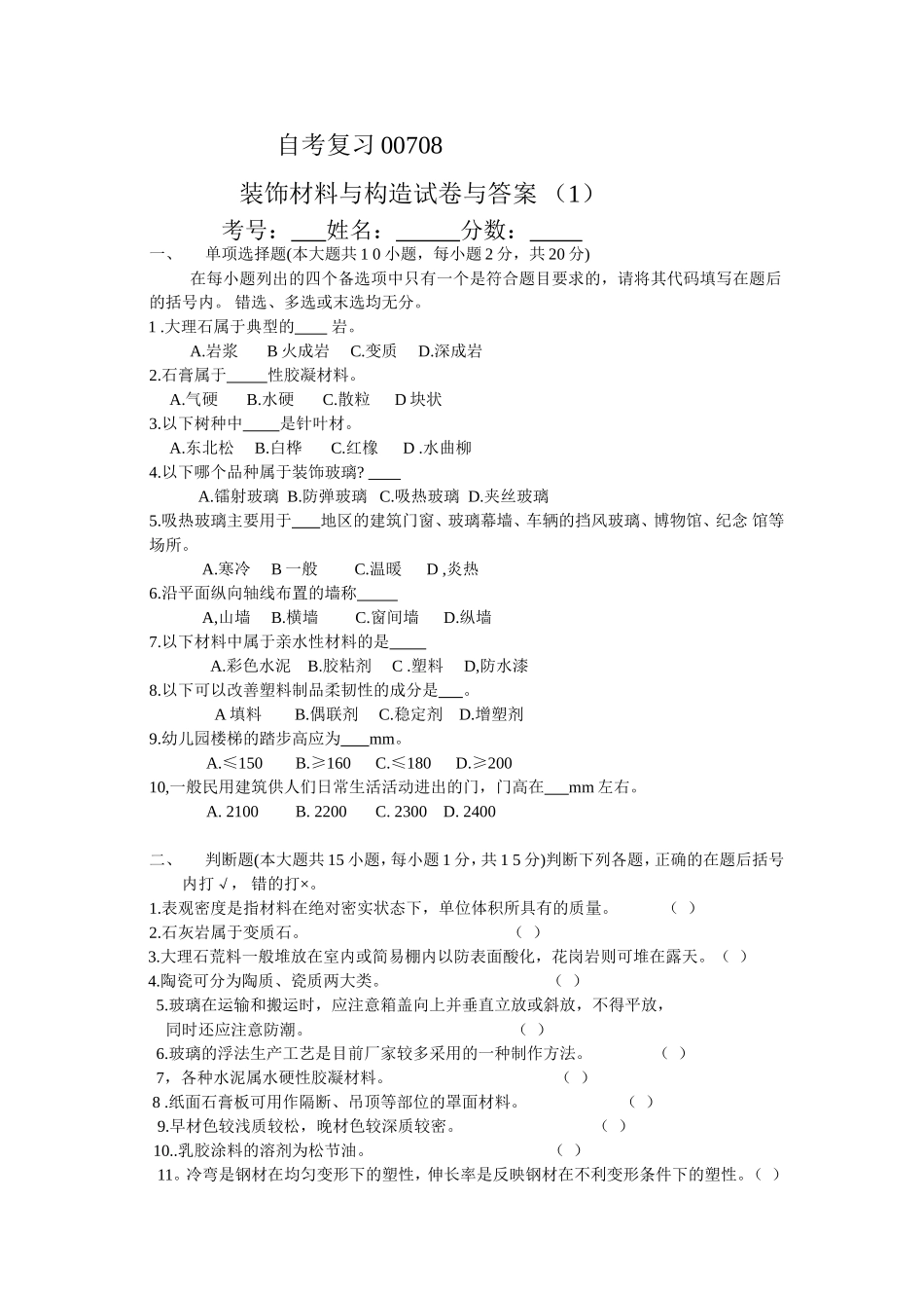 [工学]自考复习装饰材料与构造00708试卷与答案_第1页
