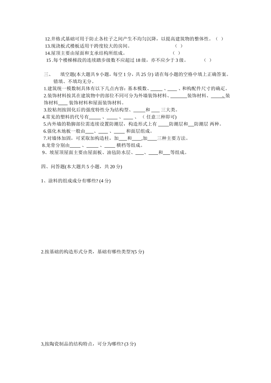 [工学]自考复习装饰材料与构造00708试卷与答案_第2页