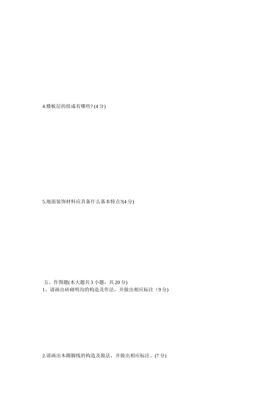 [工学]自考复习装饰材料与构造00708试卷与答案_第3页