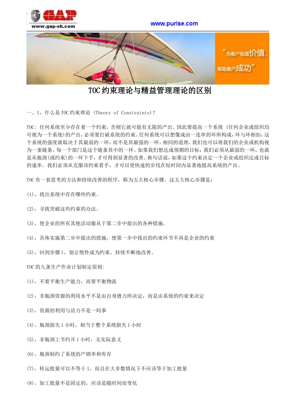 TOC约束理论与精益管理理论的区别_第1页