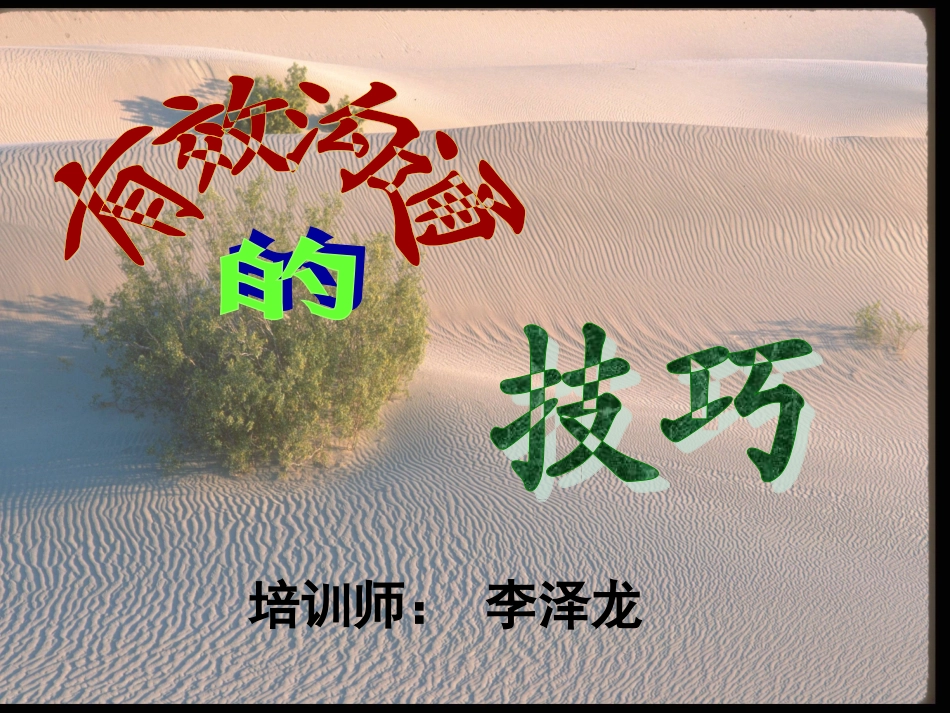 有效沟通的技巧(才益半下ppt文稿)_第1页