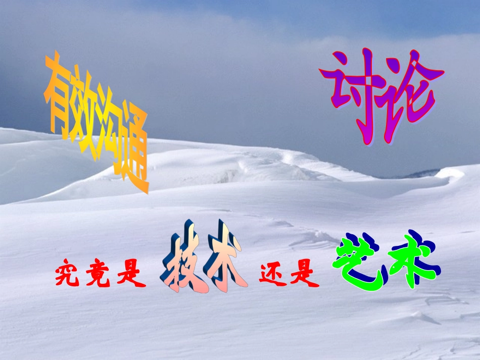 有效沟通的技巧(才益半下ppt文稿)_第2页