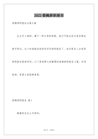 2024委婉辞职报告_4