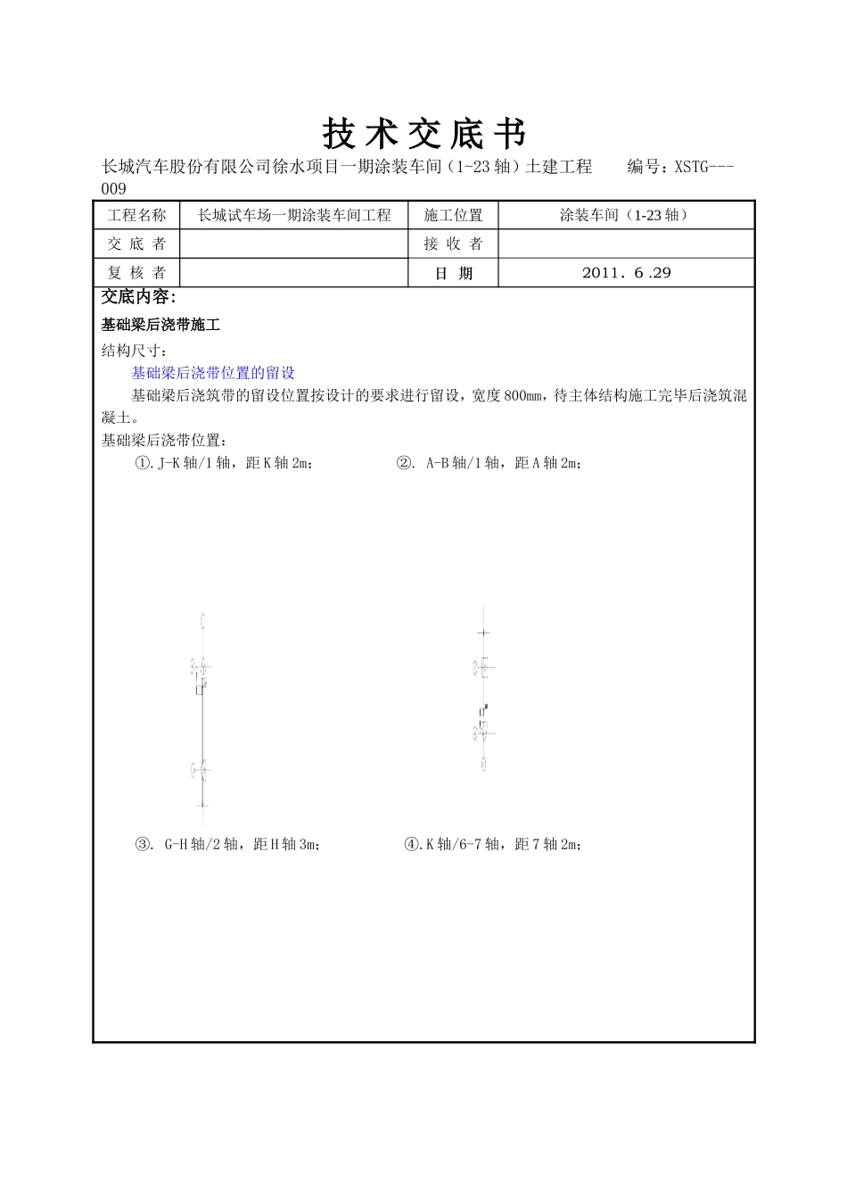 基础梁后浇带技术交底_第1页