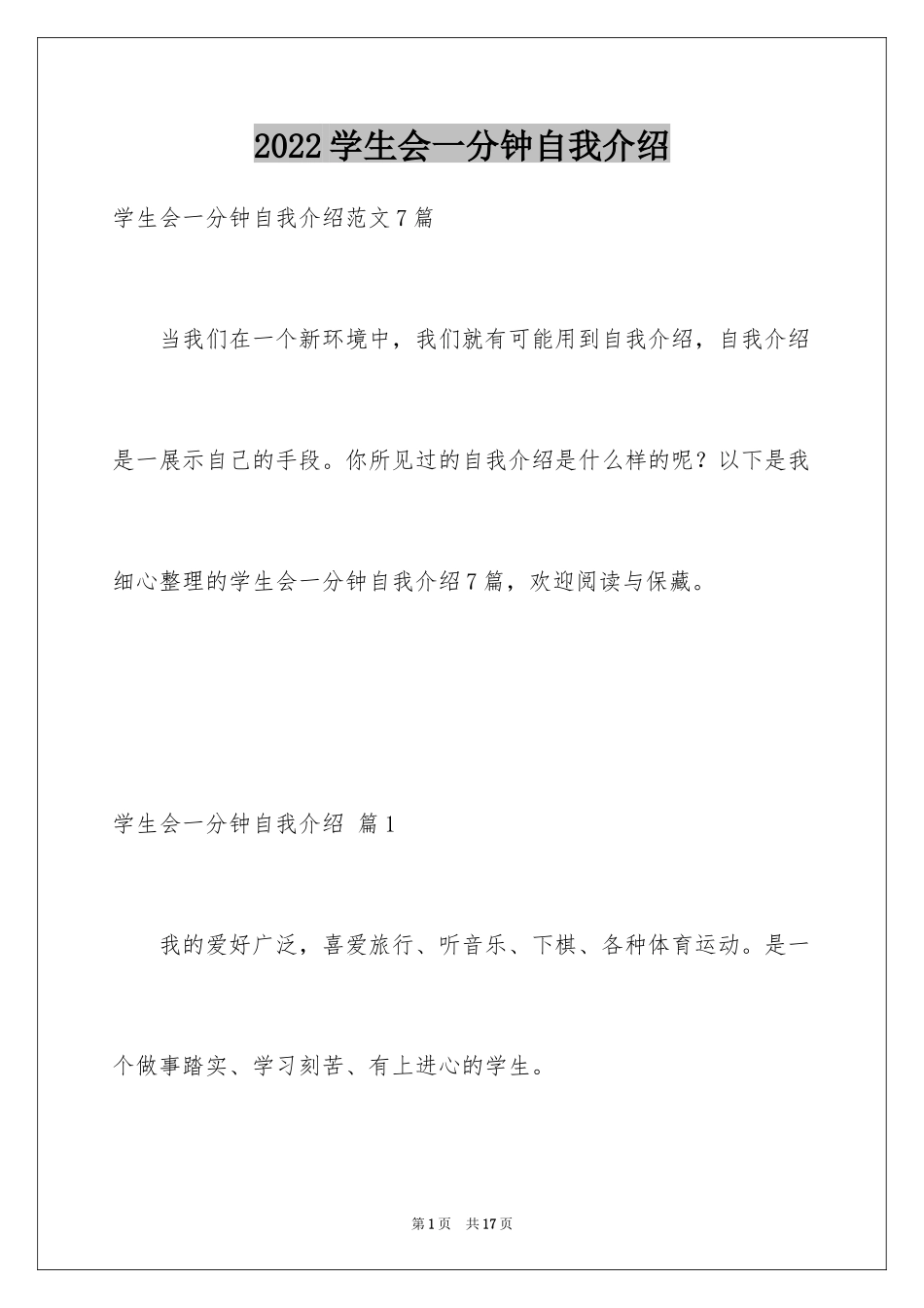 2024学生会一分钟自我介绍_1_第1页