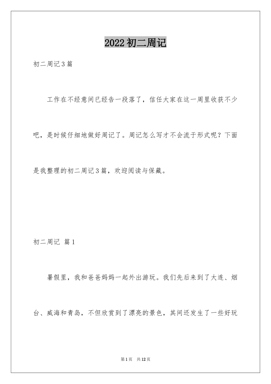 2024初二周记_102_第1页