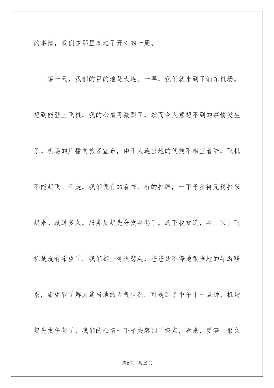 2024初二周记_102_第2页