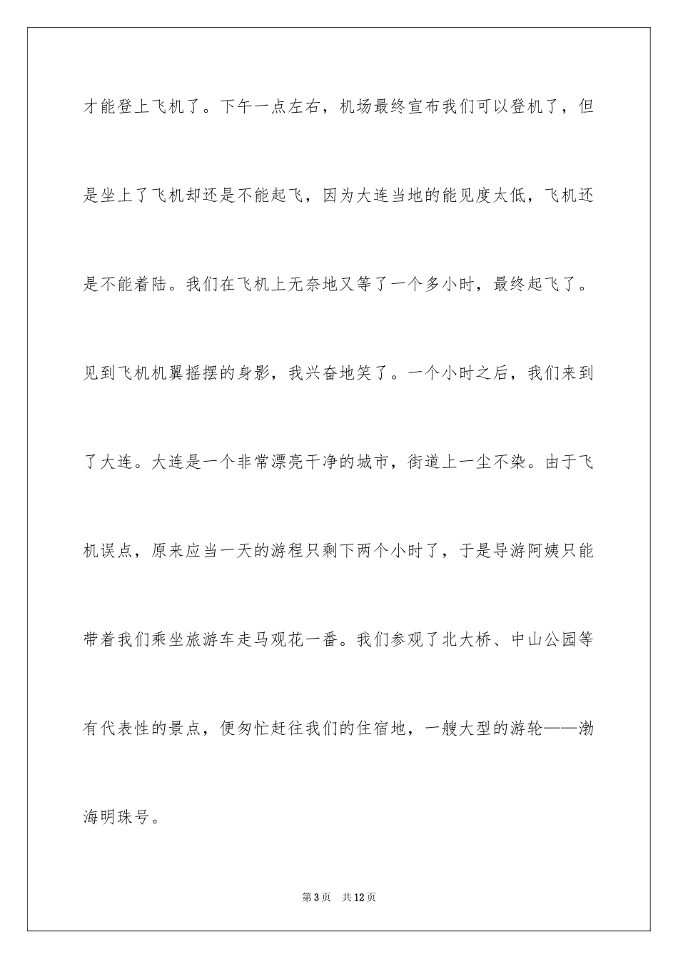 2024初二周记_102_第3页