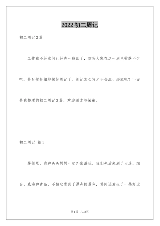 2024初二周记_102