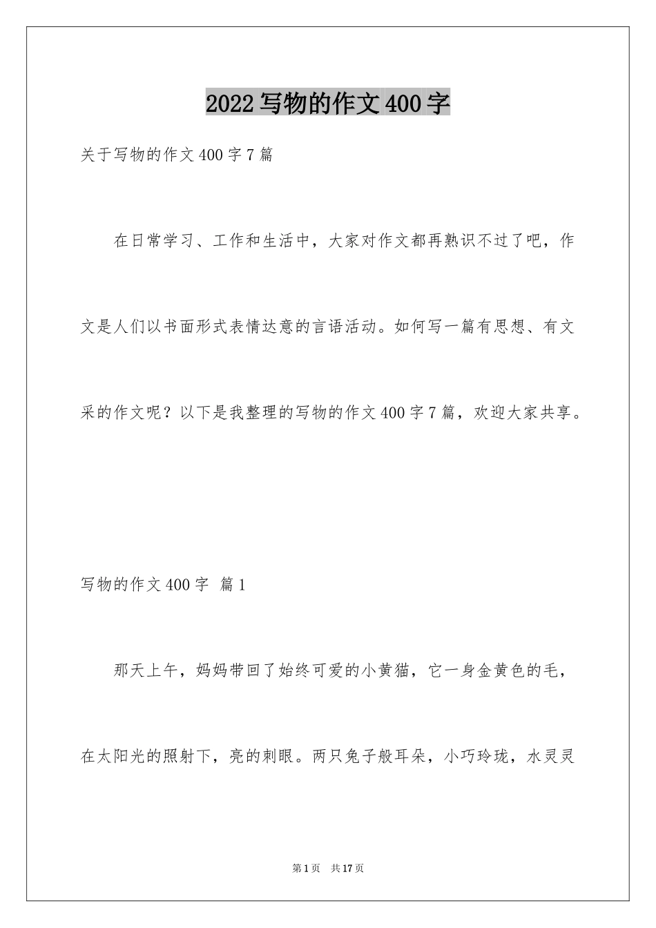 2024写物的作文400字_25_第1页