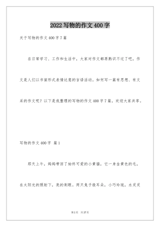 2024写物的作文400字_25