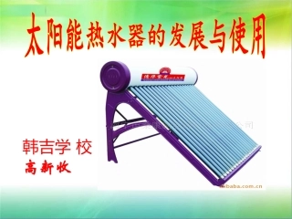 太阳能热水器的发展与使用-高新收课件