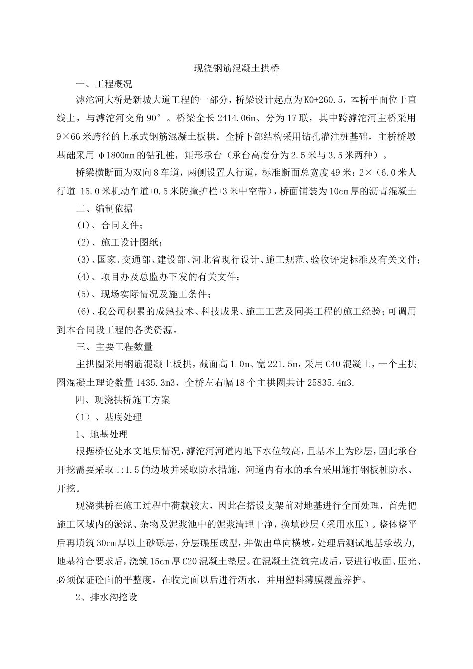 现浇砼拱圈施工方案_第1页