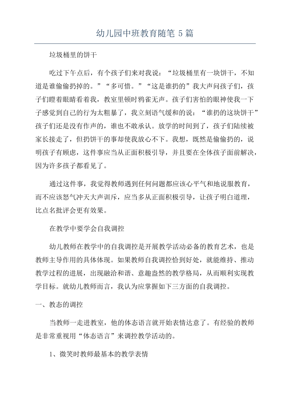 幼儿园中班教育随笔5篇_第1页