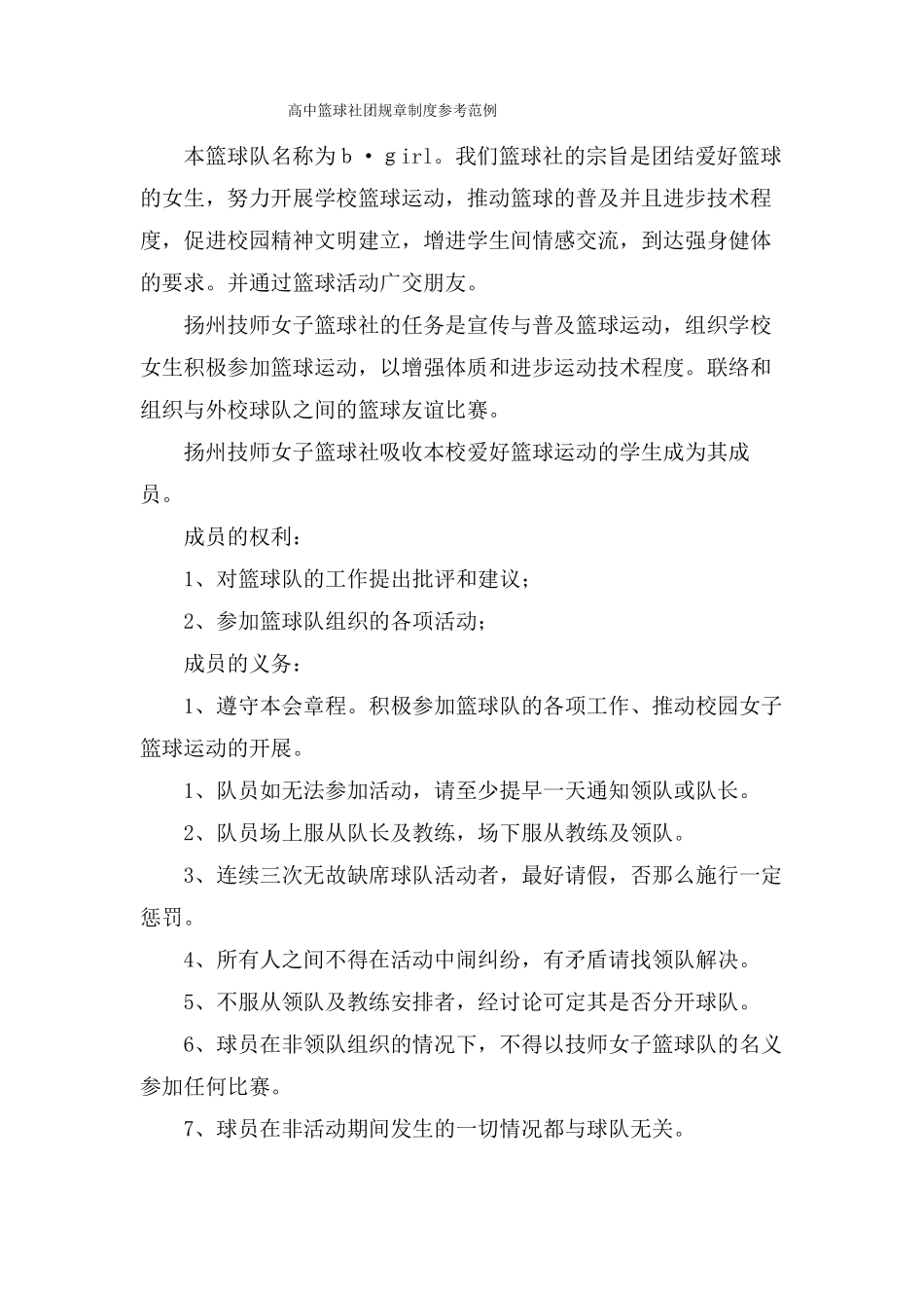 高中篮球社团规章制度参考范例_第1页