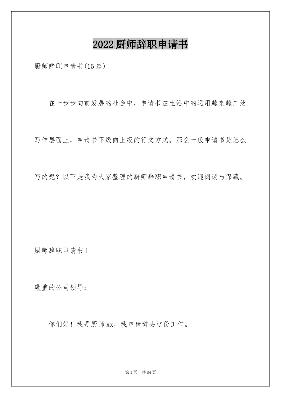2024厨师辞职申请书_11_第1页