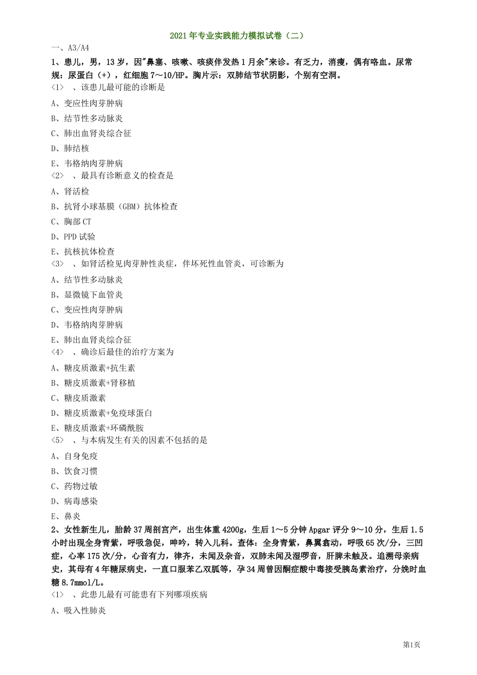2021儿科主治医师考试辅导儿科专业实践能力模考含答案_第1页