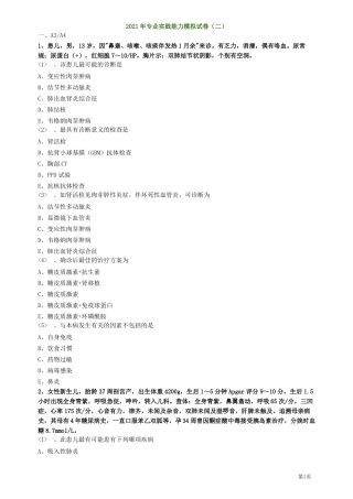 2021儿科主治医师考试辅导儿科专业实践能力模考含答案