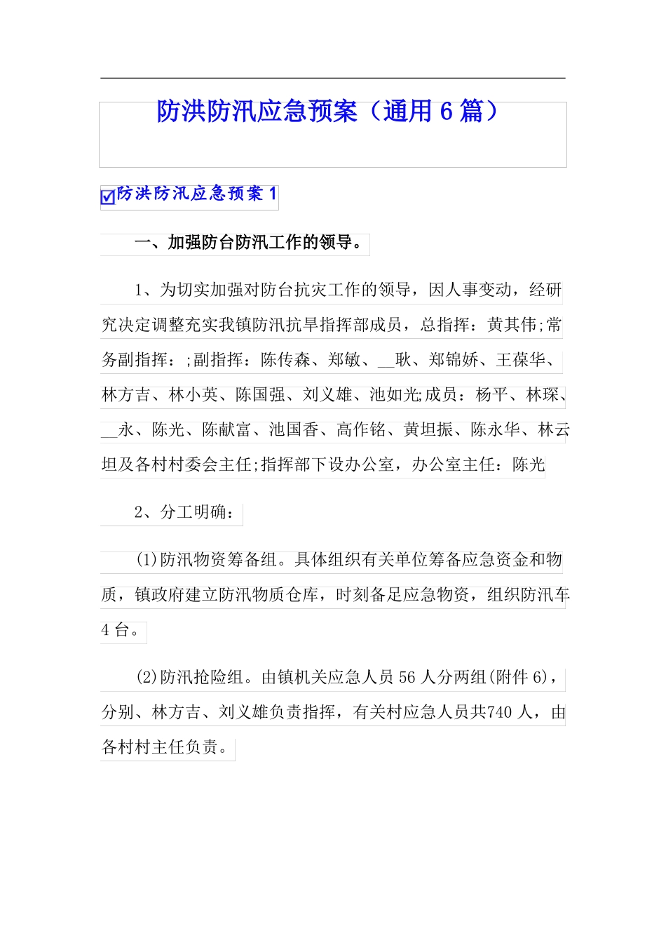 防洪防汛应急预案通用6篇_第1页