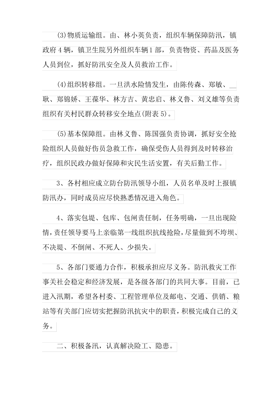 防洪防汛应急预案通用6篇_第2页