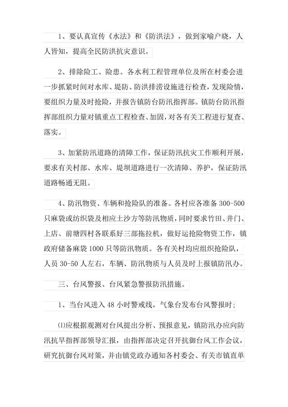 防洪防汛应急预案通用6篇_第3页