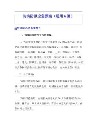 防洪防汛应急预案通用6篇