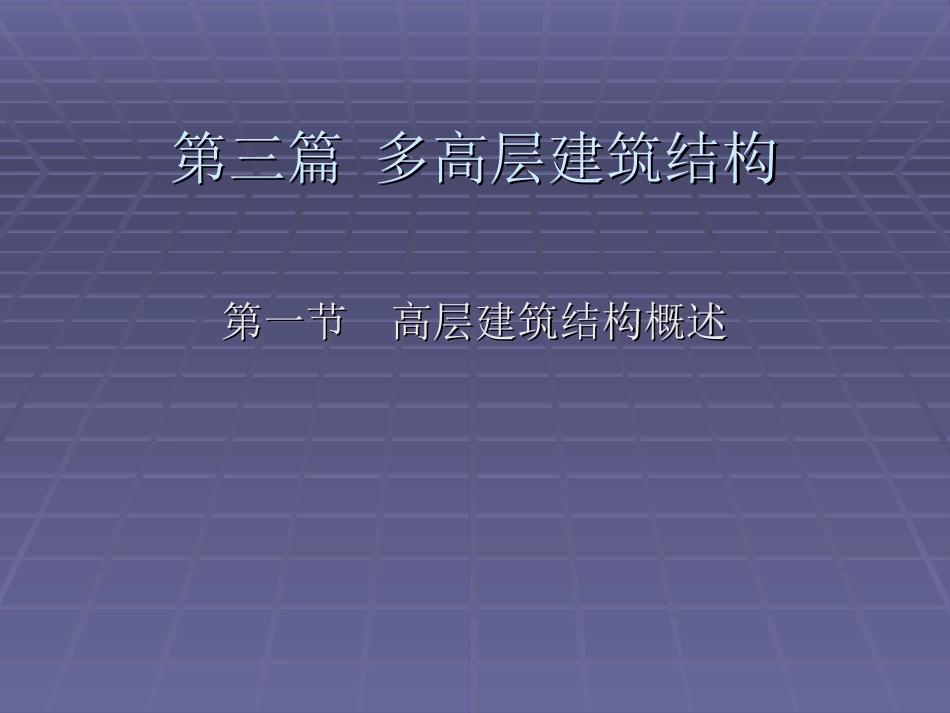 多高层建筑结构_第1页