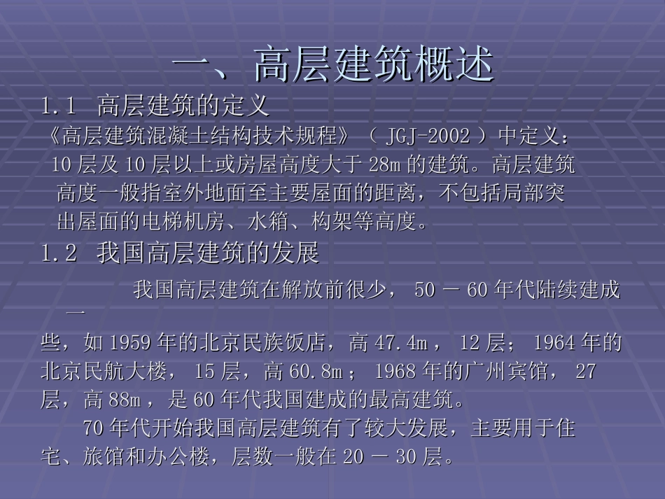 多高层建筑结构_第2页