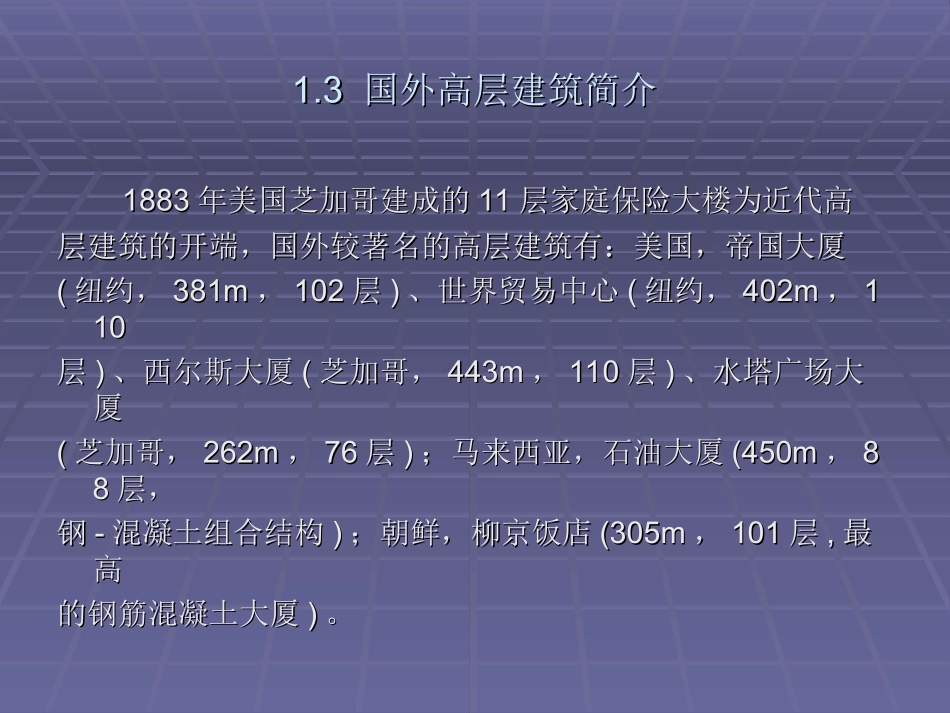 多高层建筑结构_第3页