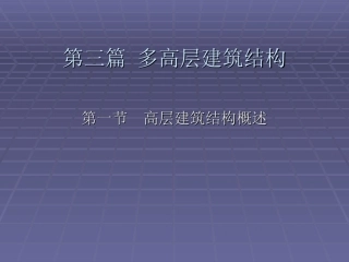 多高层建筑结构