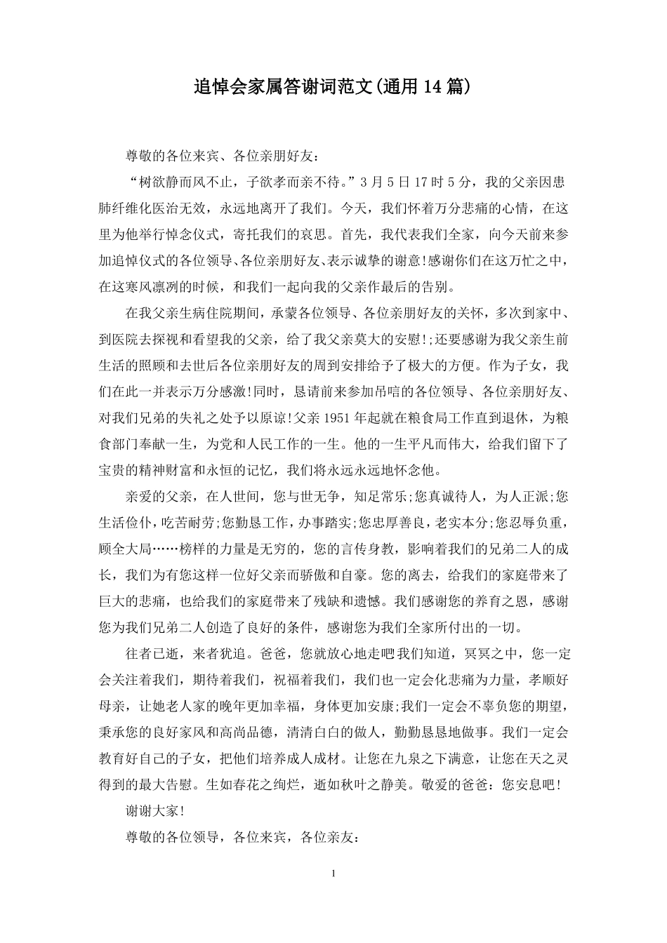最新追悼会家属答谢词范文通用14篇_第1页