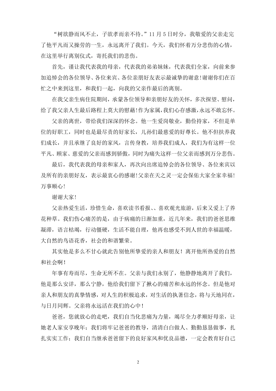 最新追悼会家属答谢词范文通用14篇_第2页