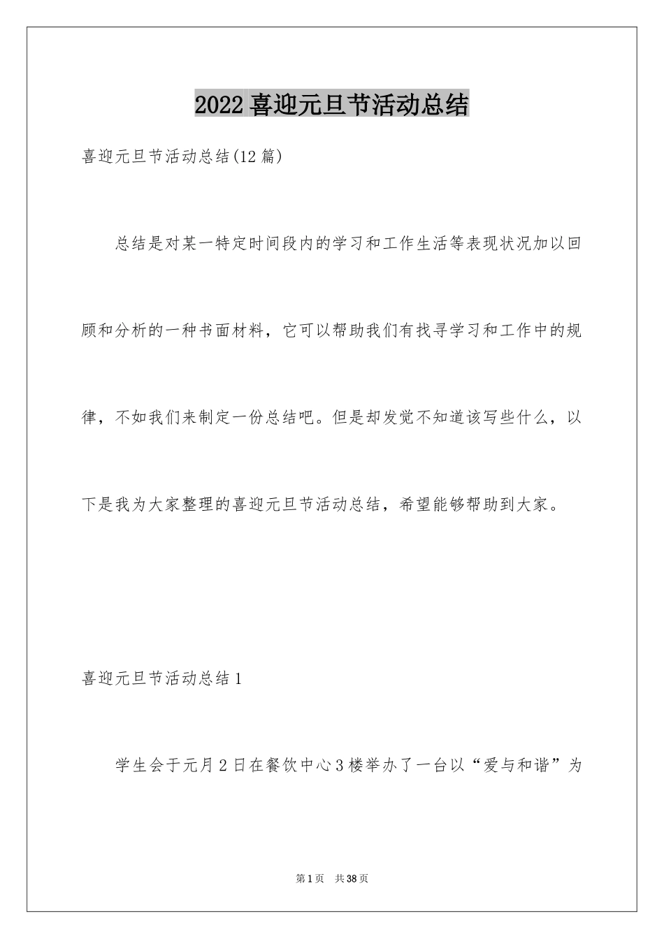 2024喜迎元旦节活动总结_2_第1页