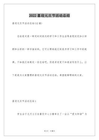 2024喜迎元旦节活动总结_2