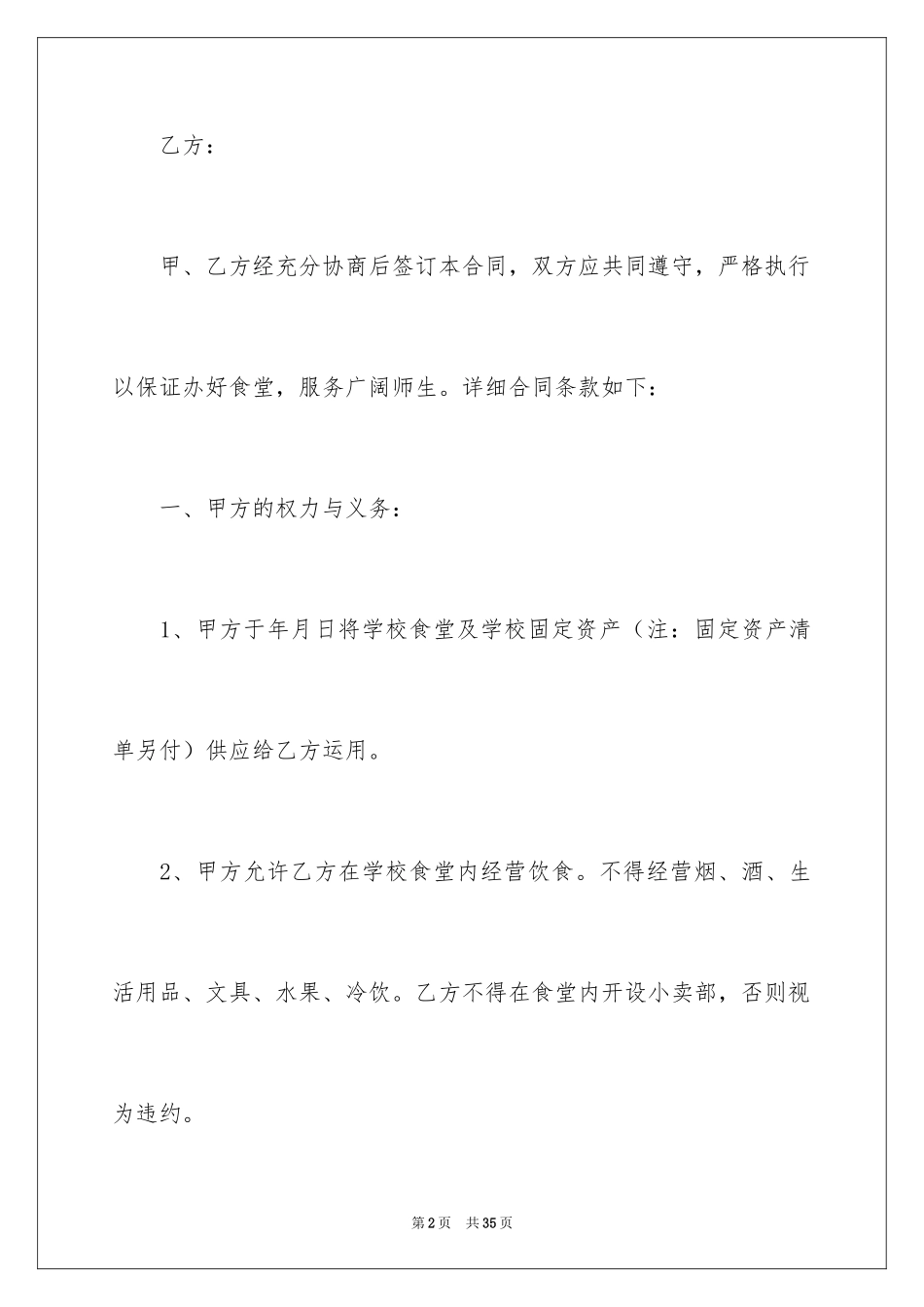 2024学校餐厅承包合同_第2页