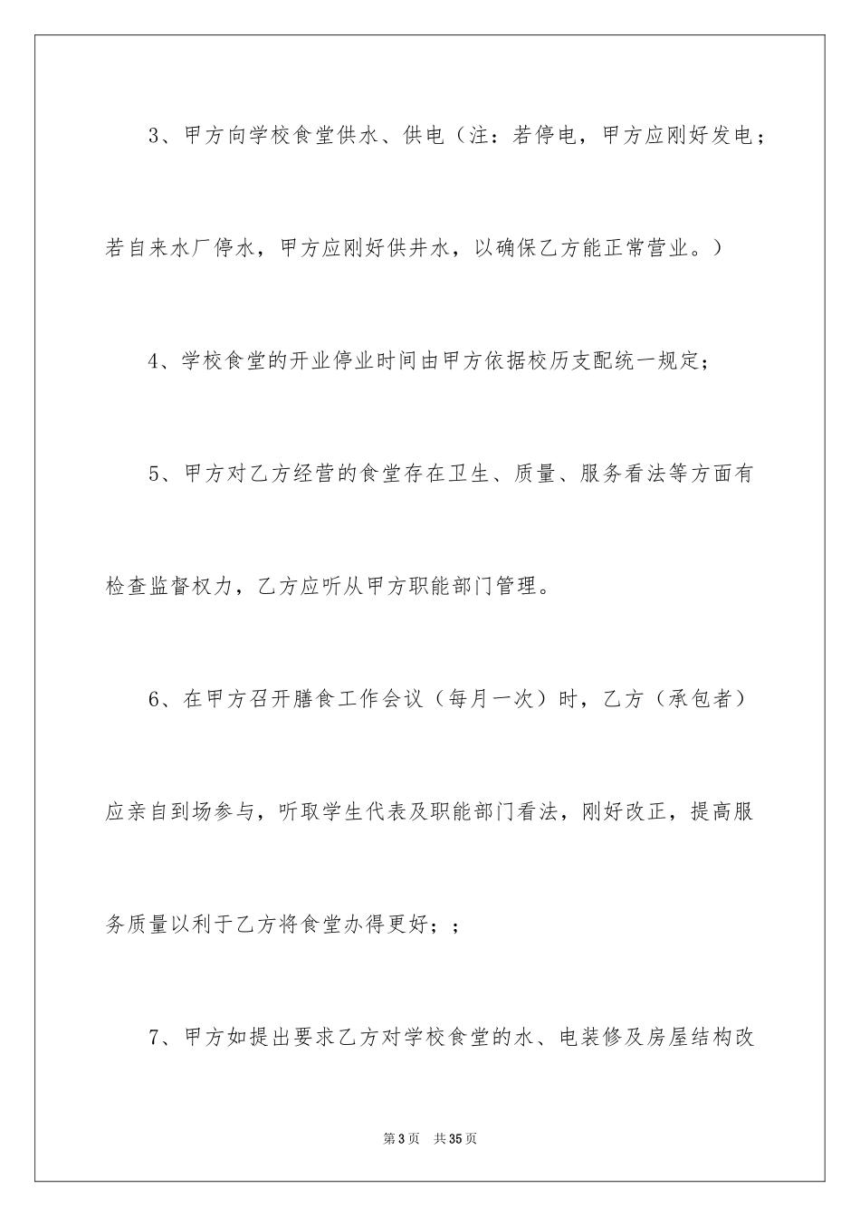 2024学校餐厅承包合同_第3页