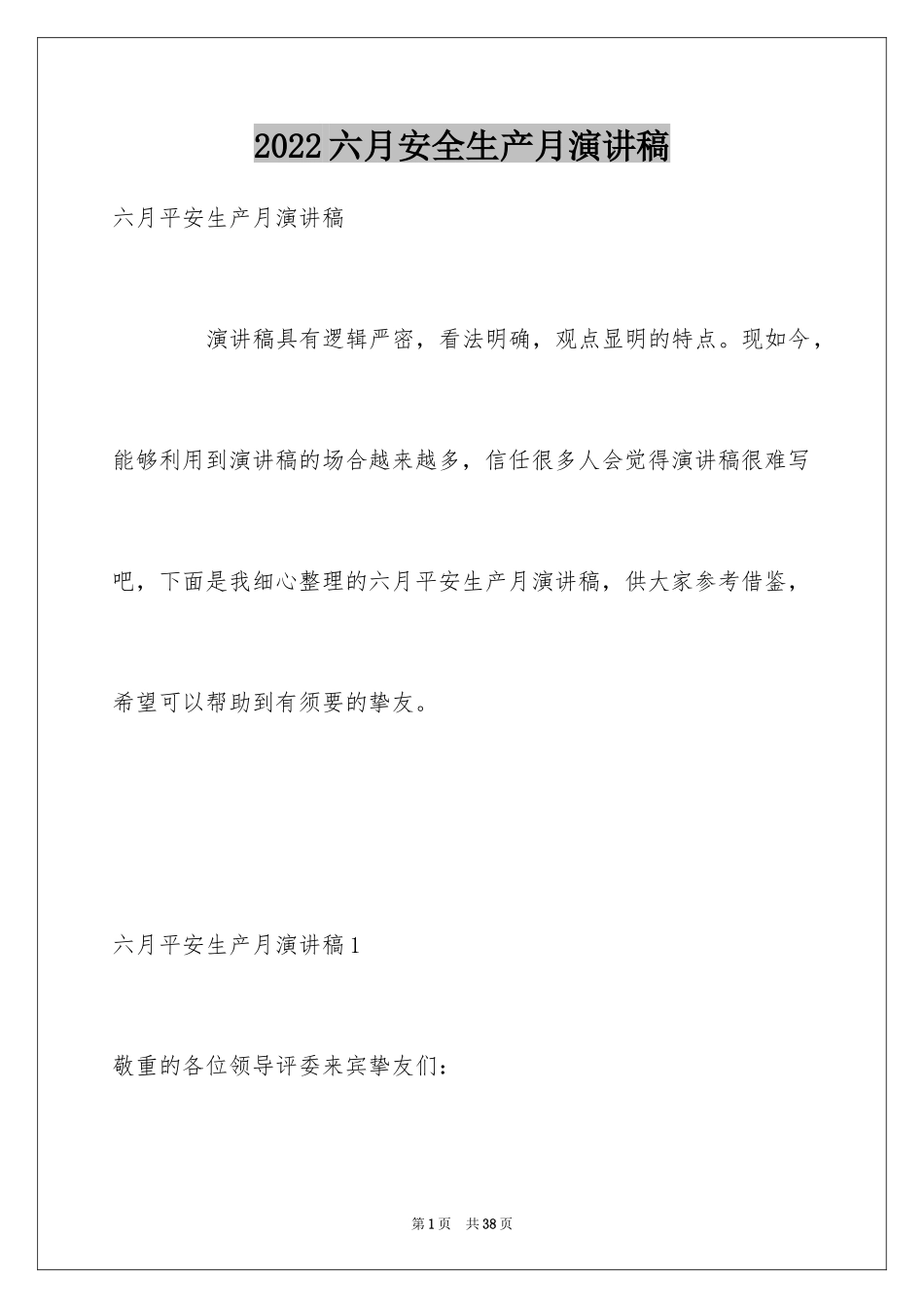 2024六月安全生产月演讲稿_1_第1页