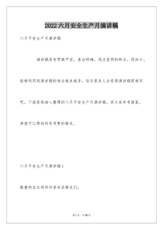 2024六月安全生产月演讲稿_1