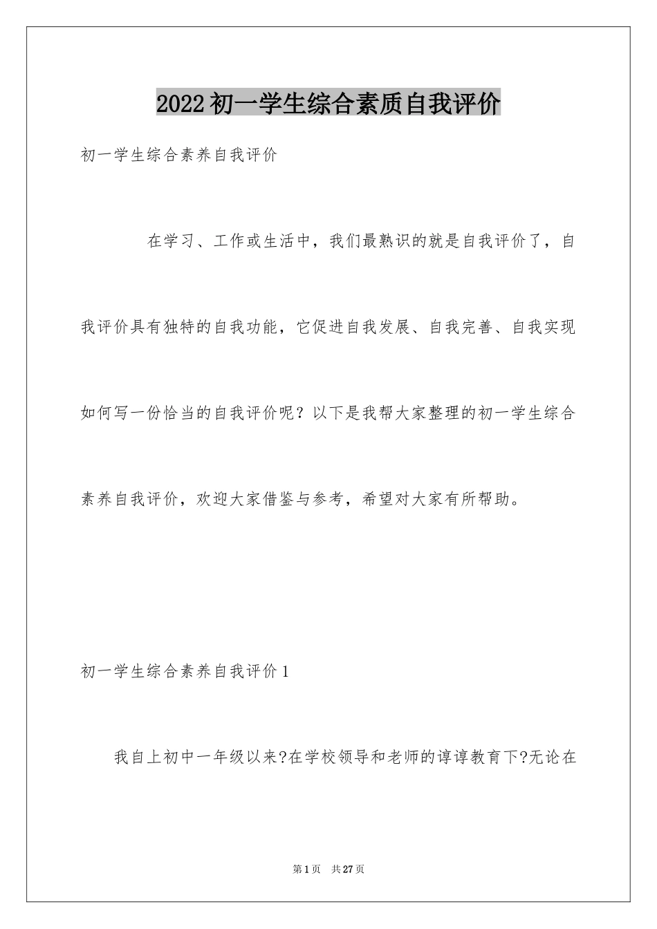 2024初一学生综合素质自我评价_1_第1页