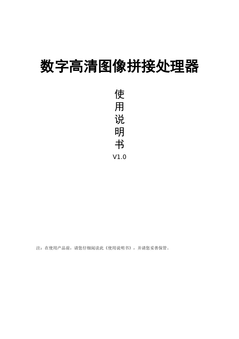 数字高清图像拼接控制器使用说明书__v1.0_第1页