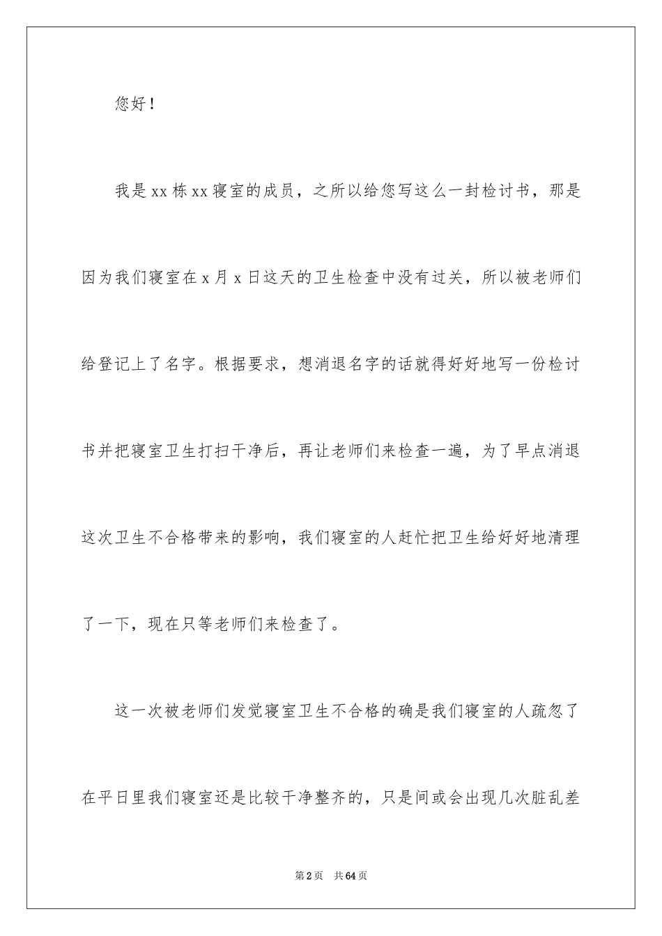 2024大学生卫生不合格检讨书_第2页