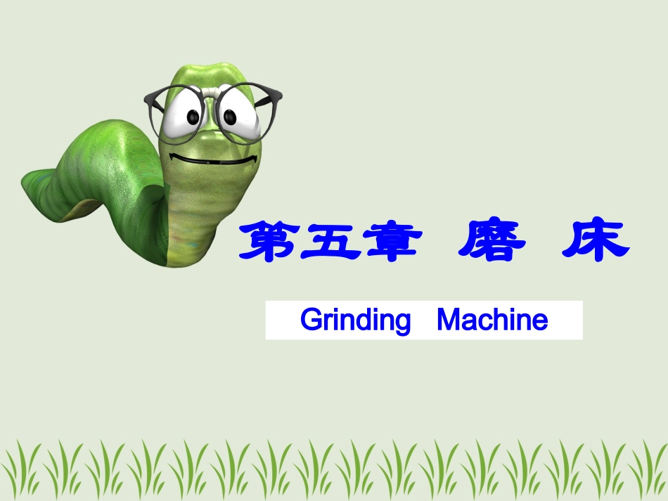 第五章 磨床_第1页